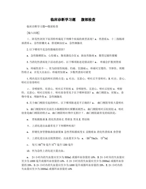 临床诊断学习题   腹部检查
