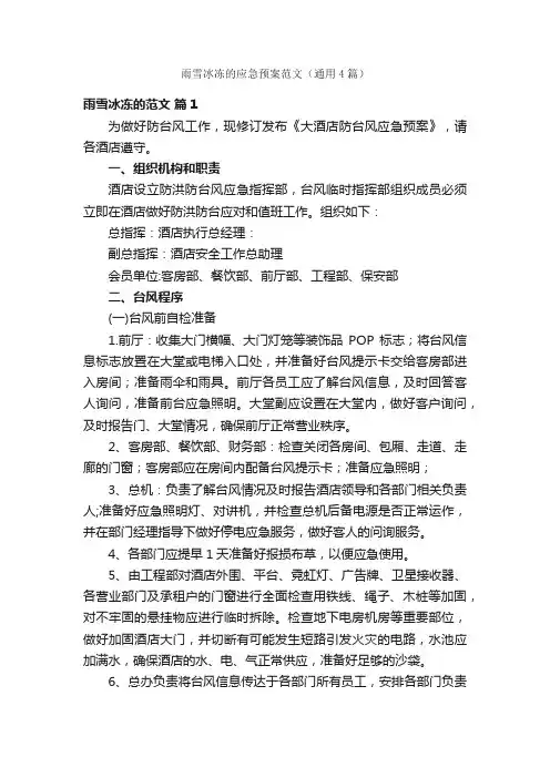 雨雪冰冻的应急预案范文（通用4篇）
