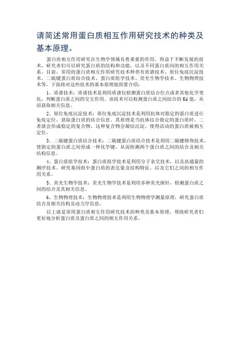 请简述常用蛋白质相互作用研究技术的种类及基本原理。