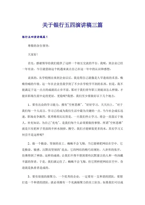 关于银行五四演讲稿三篇