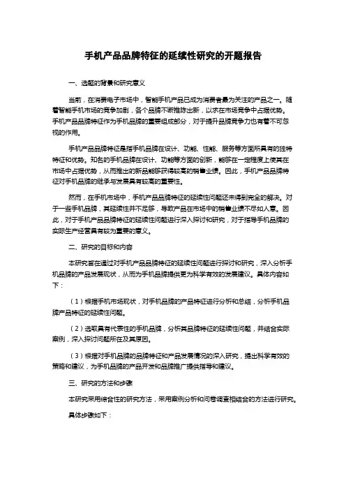 手机产品品牌特征的延续性研究的开题报告