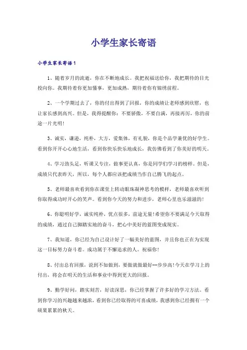 小学生家长寄语