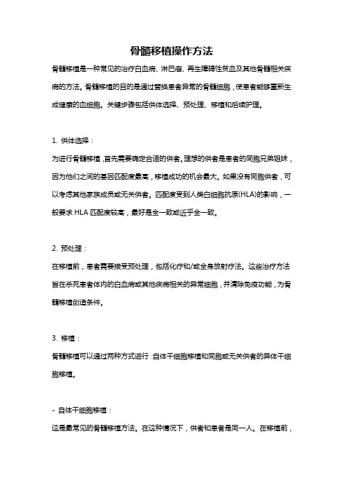 骨髓移植操作方法
