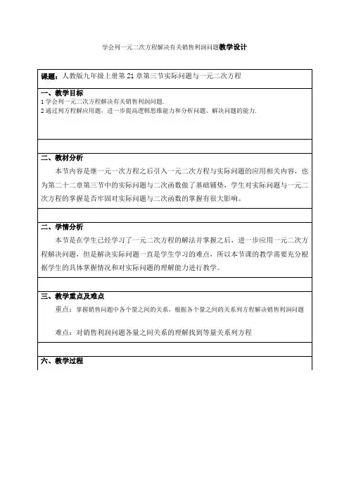 学会列一元二次方程解决有关销售利润问题教学设计