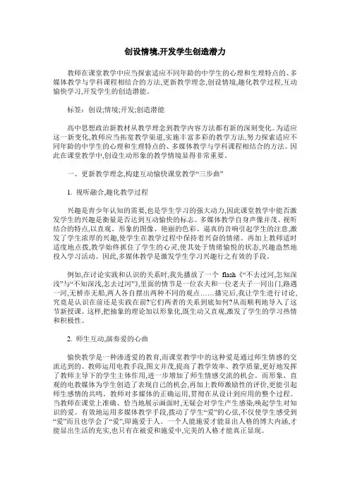 创设情境,开发学生创造潜力