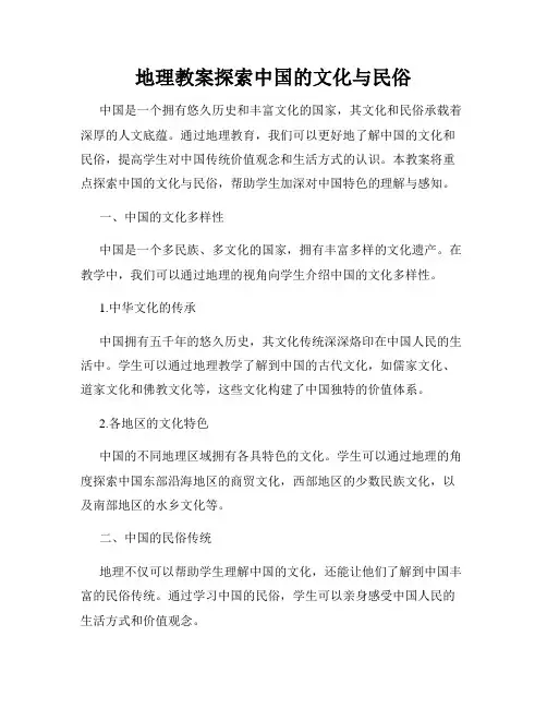 地理教案探索中国的文化与民俗
