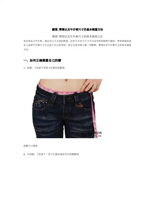 腰围_臀围以及牛仔裤尺寸的基本测量方法