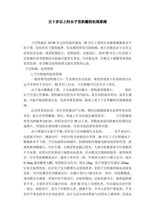 五十岁以上妇女子宫肌瘤的处理原则