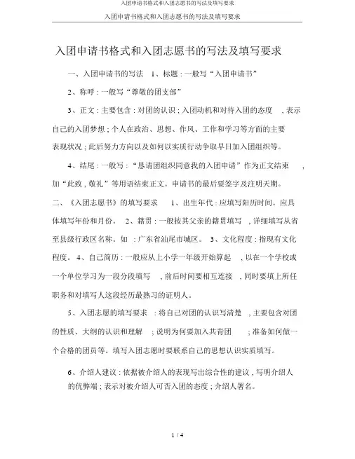 入团申请书格式和入团志愿书的写法及填写要求