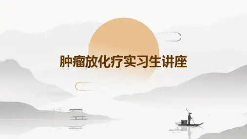 肿瘤放化疗实习生讲座