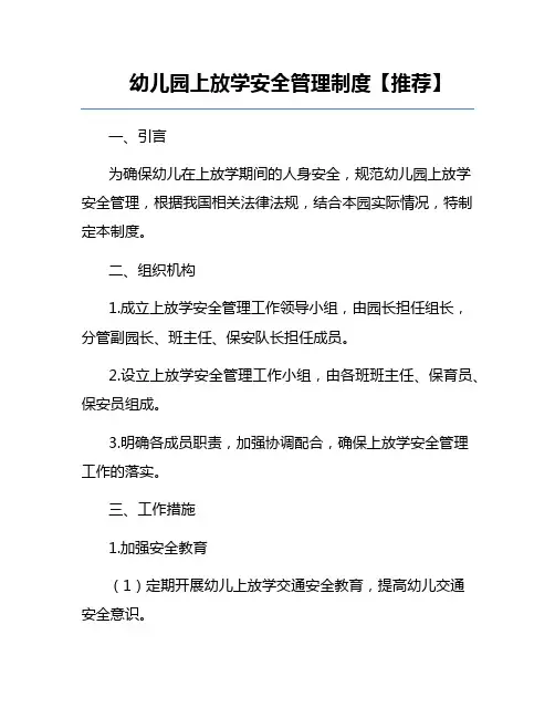 幼儿园上放学安全管理制度【推荐】