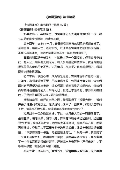 《曾国藩传》读书笔记（通用35篇）