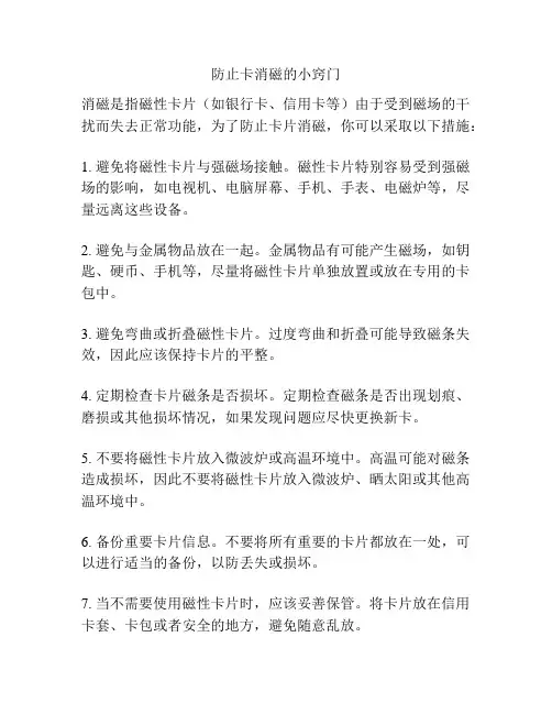 防止卡消磁的小窍门