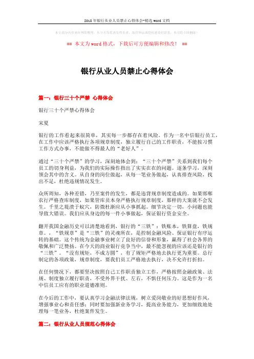 2018年银行从业人员禁止心得体会-精选word文档 (5页)