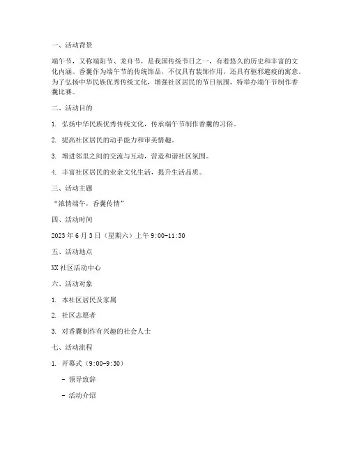 端午节制作香囊比赛方案