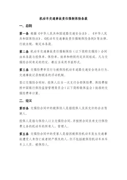 机动车交通事故责任强制保险条款