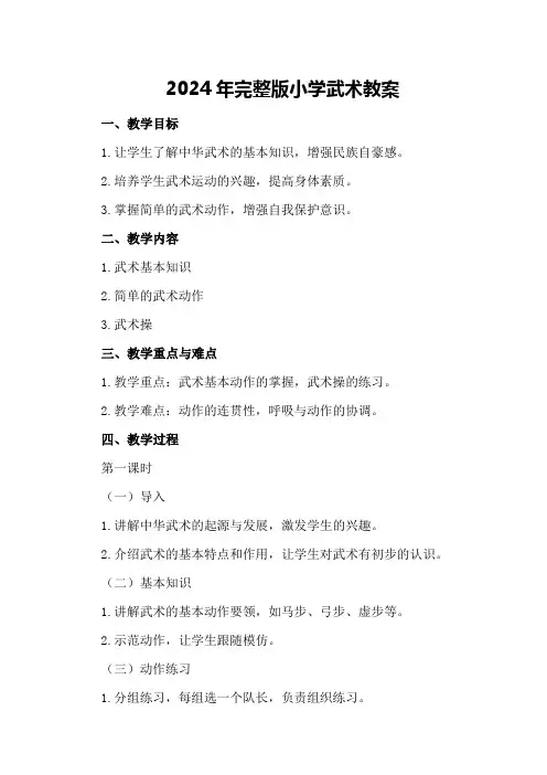 2024年完整版小学武术教案