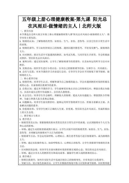 五年级上册心理健康教案-第九课阳光总在风雨后-做情绪的主人｜北师大版