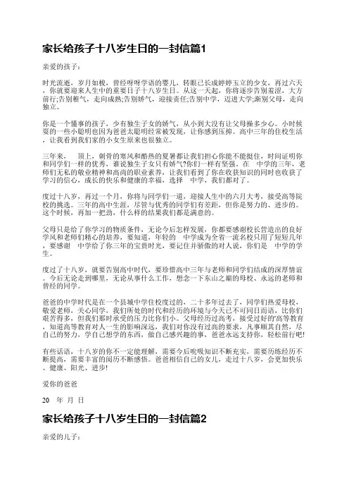 家长给孩子十八岁生日的一封信模板