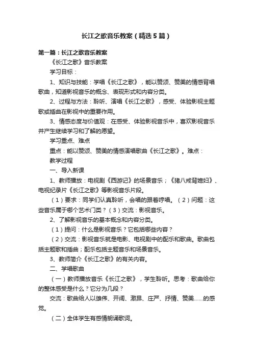 长江之歌音乐教案（精选5篇）