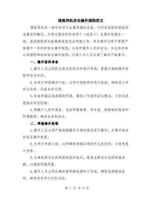 埋弧焊机安全操作规程范文