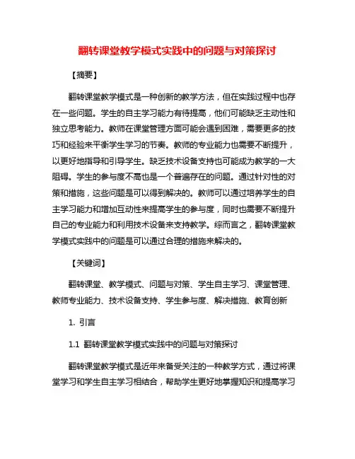 翻转课堂教学模式实践中的问题与对策探讨