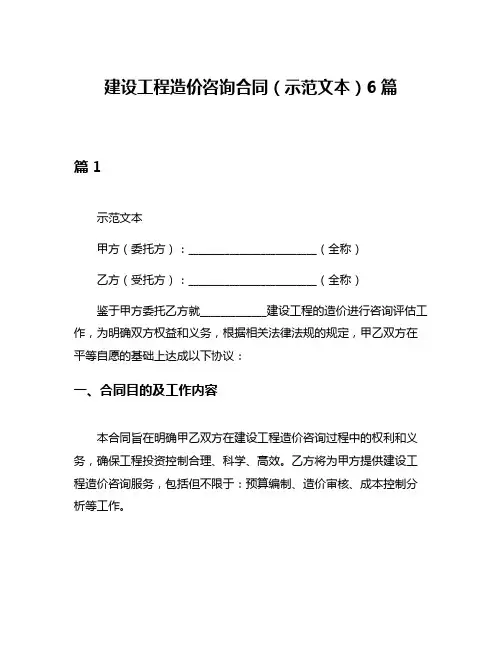 建设工程造价咨询合同(示范文本)6篇