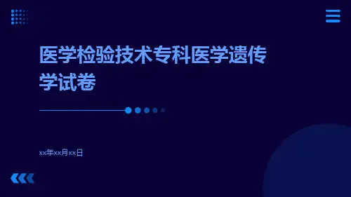 医学检验技术专科医学遗传学试卷