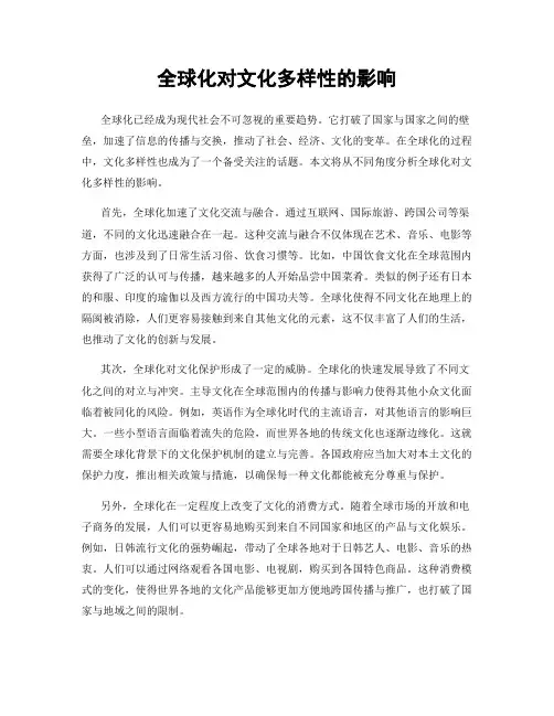 全球化对文化多样性的影响