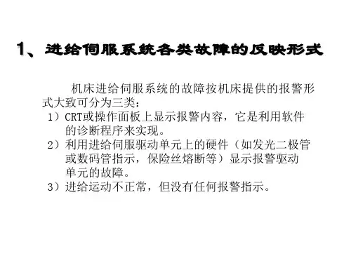 伺服系统常见故障与排除