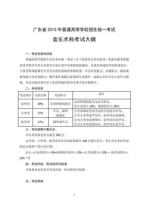 广东省2015年普通高校招生统一考试音乐考试大纲