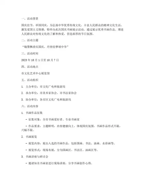 国庆书画展示活动方案