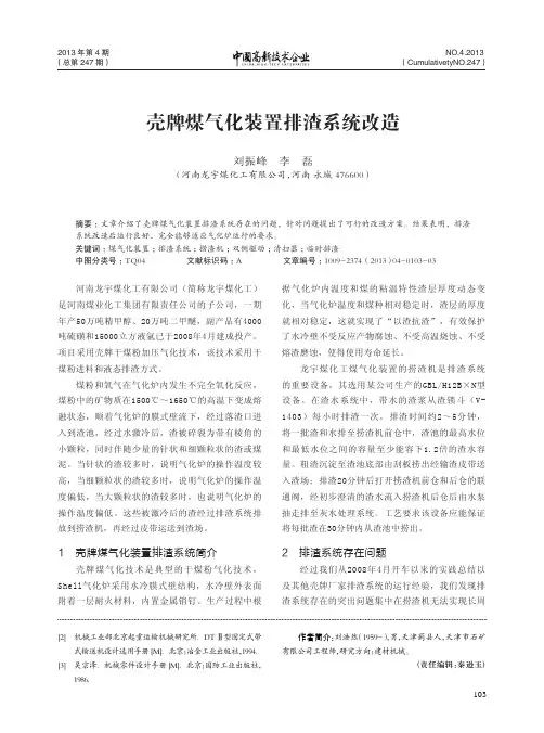 壳牌煤气化装置排渣系统改造（论文）