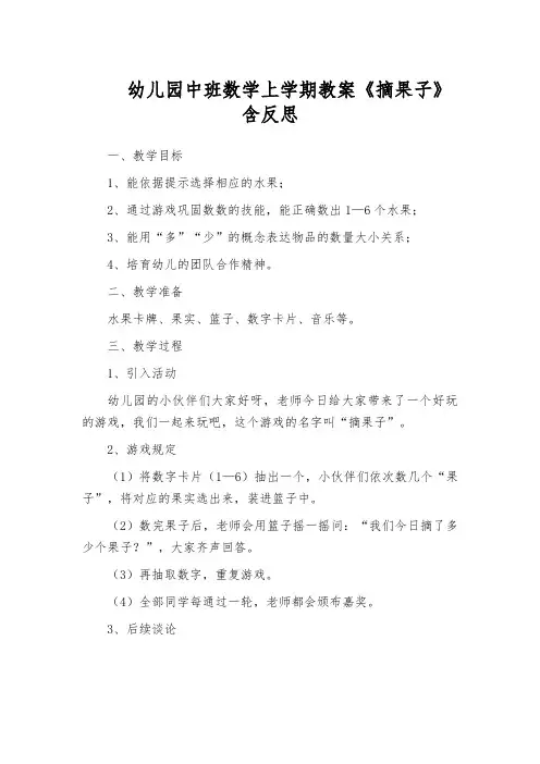 幼儿园中班数学上学期教案《摘果子》含反思
