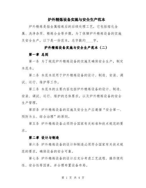 炉外精炼设备实施与安全生产范本