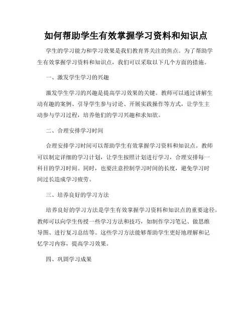 如何帮助学生有效掌握学习资料和知识点