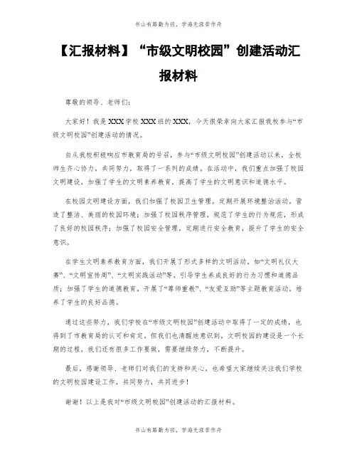 【汇报材料】“市级文明校园”创建活动汇报材料