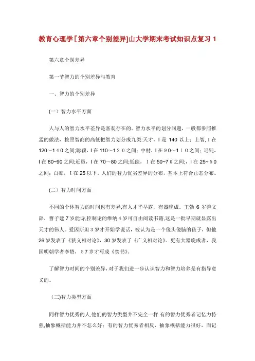 教育心理学第六章个别差异XX大学生期末知识点复习1