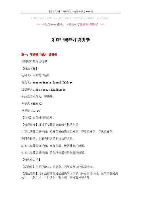 【精品文档】牙疼甲硝唑片说明书-推荐word版 (10页)
