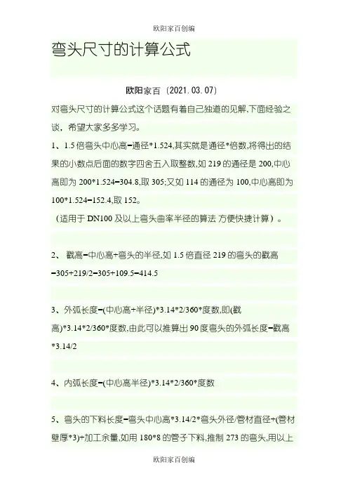 弯头尺寸的计算公式之欧阳家百创编