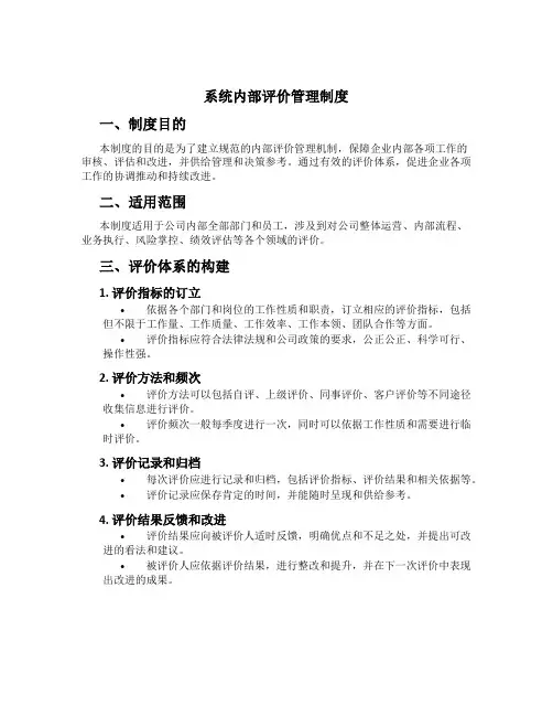系统内部评价管理制度[1]