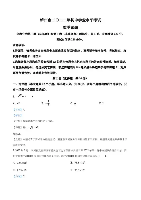 2022年四川省泸州市中考数学真题(解析版)