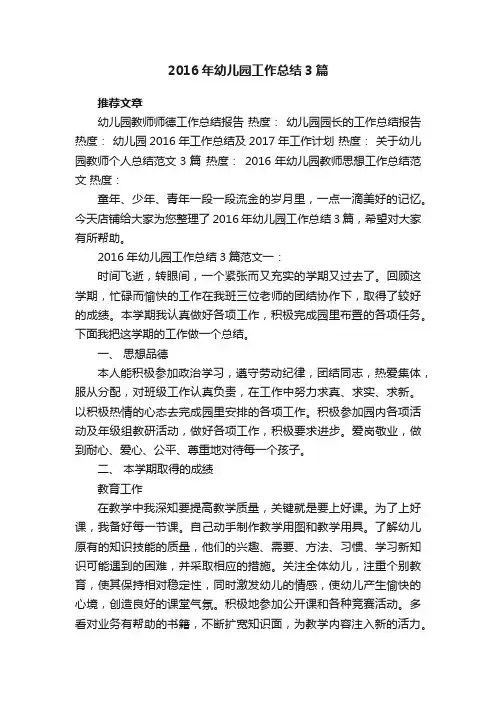 2016年幼儿园工作总结3篇