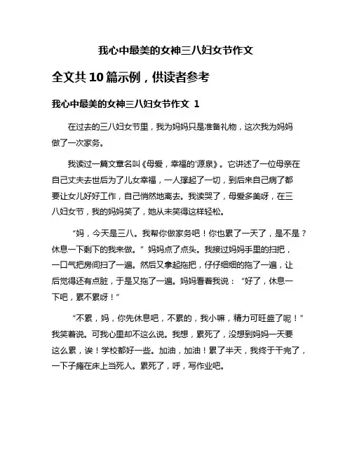 我心中最美的女神三八妇女节作文