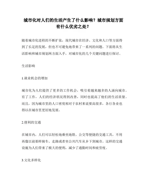 城市化对人们的生活产生了什么影响？城市规划方面有什么优劣之处？