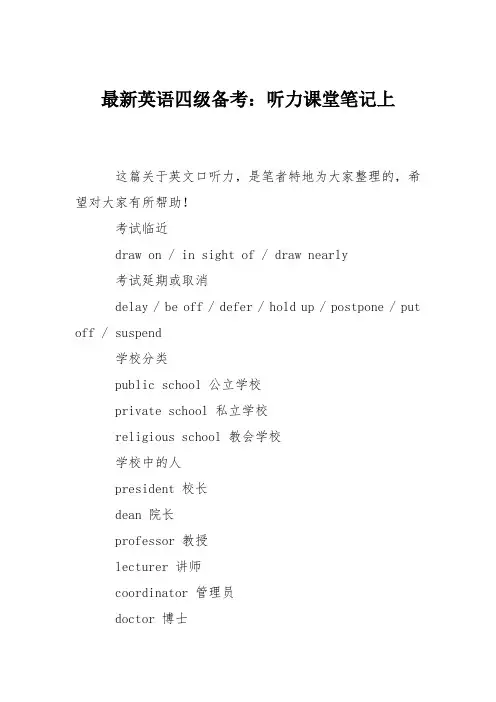 最新英语四级备考：听力课堂笔记上
