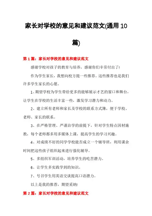 家长对学校的意见和建议范文(通用10篇)