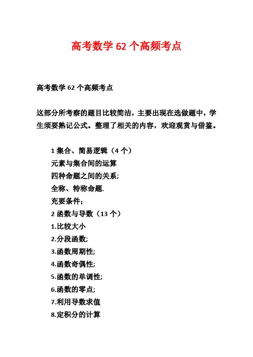 高考数学62个高频考点