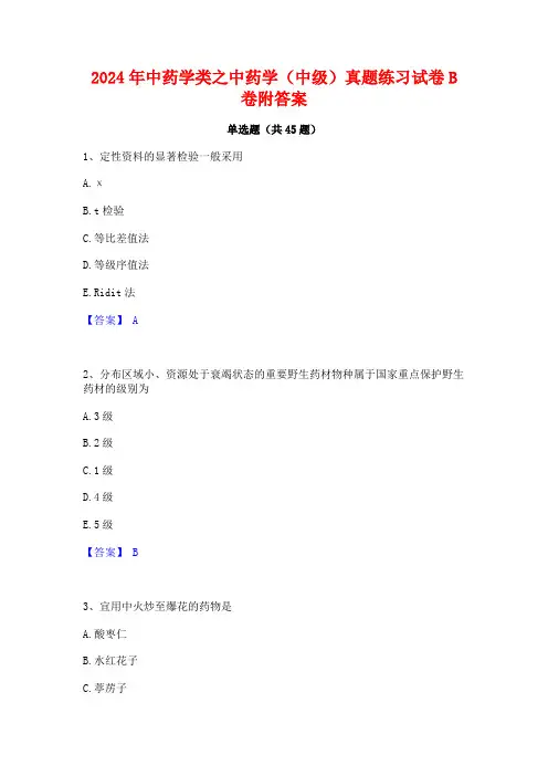 2024年中药学类之中药学(中级)真题练习试卷B卷附答案