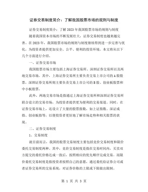 证券交易制度简介：了解我国股票市场的规则与制度